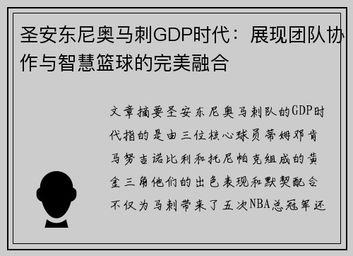 圣安东尼奥马刺GDP时代:展现团队协作与智慧篮球的完美融合 圣安东尼奥马刺GDP时代:展现团队协作与智慧篮球的完美融合