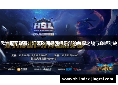 欧洲冠军联赛：汇聚欧洲最强俱乐部的荣耀之战与巅峰对决