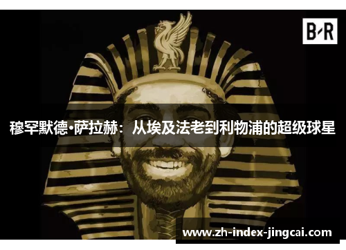 穆罕默德·萨拉赫：从埃及法老到利物浦的超级球星