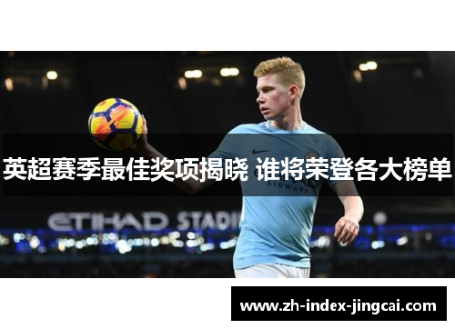 英超赛季最佳奖项揭晓 谁将荣登各大榜单 英超赛季最佳奖项揭晓 谁将荣登各大榜单