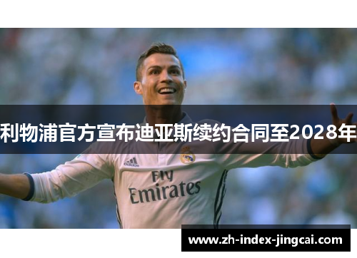 利物浦官方宣布迪亚斯续约合同至2028年 利物浦官方宣布迪亚斯续约合同至2028年