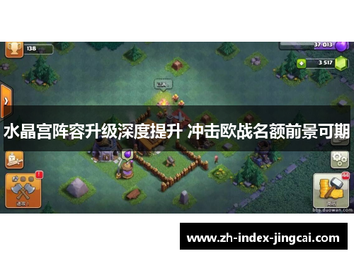 水晶宫阵容升级深度提升 冲击欧战名额前景可期 水晶宫阵容升级深度提升 冲击欧战名额前景可期