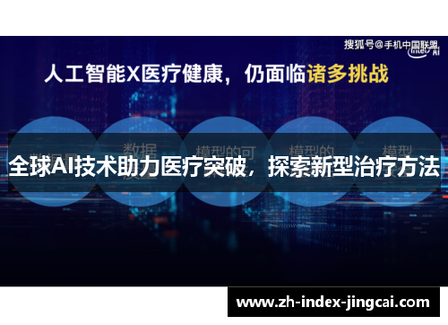 全球AI技术助力医疗突破,探索新型治疗方法 全球AI技术助力医疗突破,探索新型治疗方法