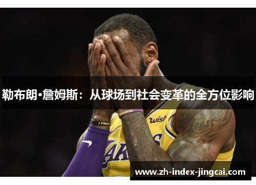 勒布朗·詹姆斯：从球场到社会变革的全方位影响