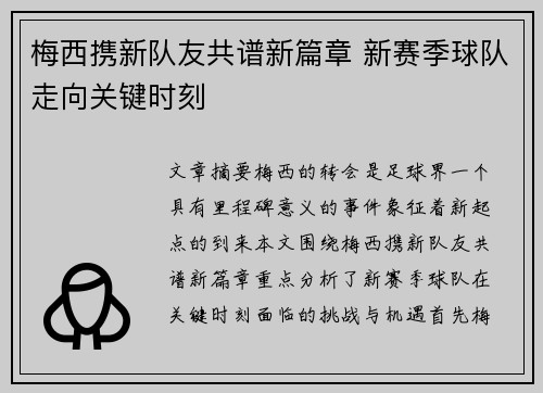 梅西携新队友共谱新篇章 新赛季球队走向关键时刻